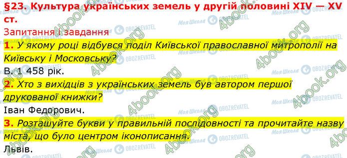 ГДЗ Історія України 7 клас сторінка §.23 (1-3)
