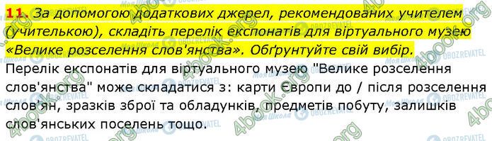 ГДЗ Історія України 7 клас сторінка §.2 (11)