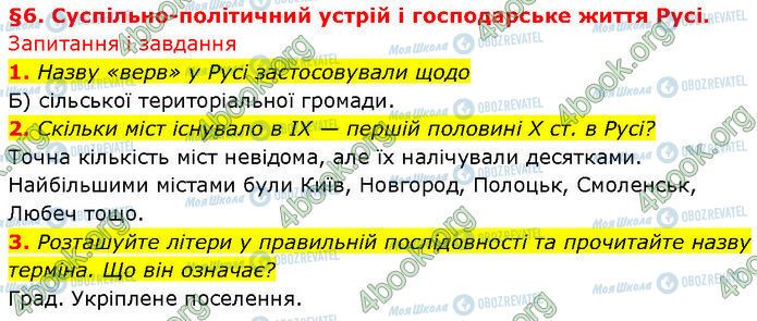 ГДЗ Історія України 7 клас сторінка §.6 (1-3)