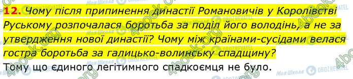 ГДЗ Історія України 7 клас сторінка §.17 (12)