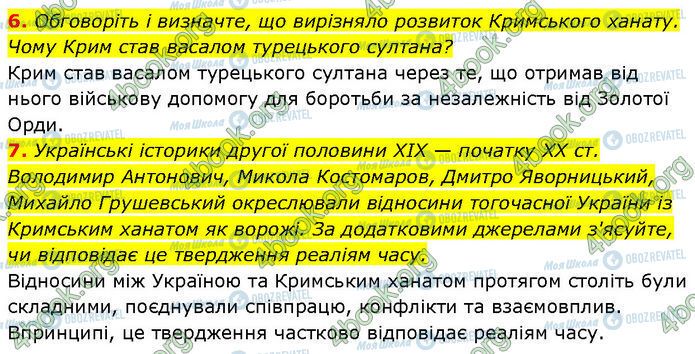 ГДЗ Історія України 7 клас сторінка §.24 (6-7)