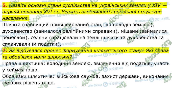 ГДЗ Історія України 7 клас сторінка §.21 (5-7)