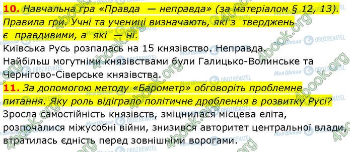 ГДЗ Історія України 7 клас сторінка §.13 (10-11)
