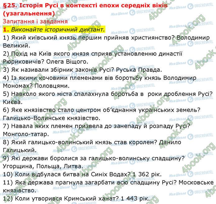 ГДЗ Історія України 7 клас сторінка §.25 (1)