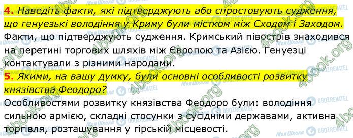 ГДЗ Історія України 7 клас сторінка §.24 (4-5)