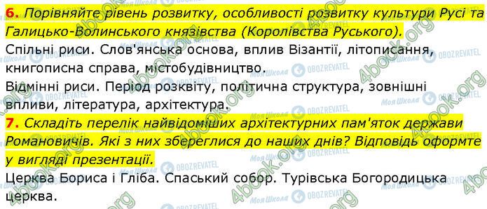 ГДЗ Історія України 7 клас сторінка §.18 (6-7)