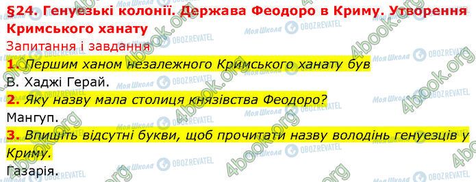 ГДЗ Історія України 7 клас сторінка §.24 (1-3)