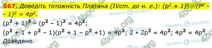 ГДЗ Алгебра 7 клас сторінка 567
