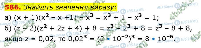 ГДЗ Алгебра 7 клас сторінка 586