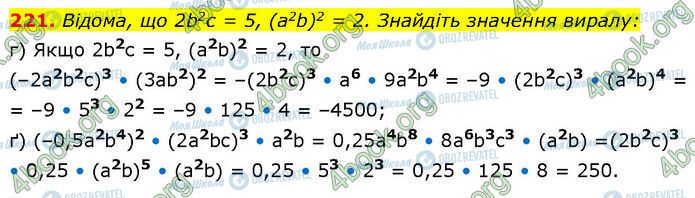 ГДЗ Алгебра 7 клас сторінка 221
