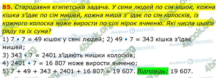 ГДЗ Алгебра 7 клас сторінка 85