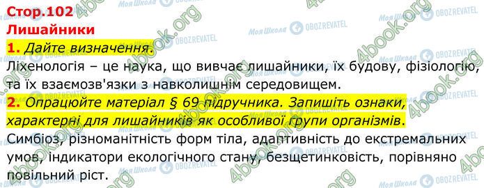 ГДЗ Биология 7 класс страница Стр.102 (1-2)