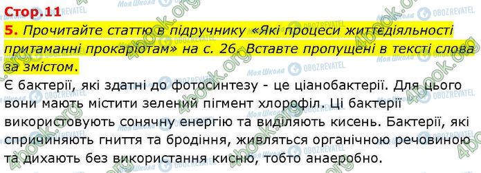 ГДЗ Біологія 7 клас сторінка Стр.11 (5)