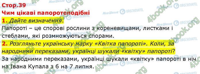 ГДЗ Биология 7 класс страница Стр.39 (1-2)