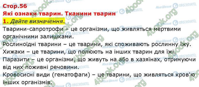 ГДЗ Биология 7 класс страница Стр.56 (1)