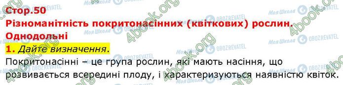ГДЗ Биология 7 класс страница Стр.50 (1)