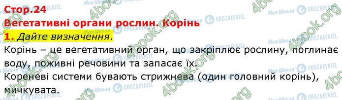ГДЗ Біологія 7 клас сторінка Стр.24 (1)