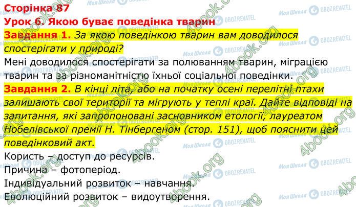 ГДЗ Биология 7 класс страница Стр.87 (1-2)