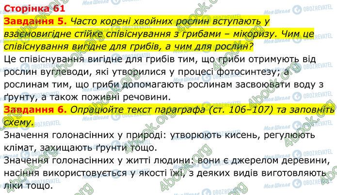 ГДЗ Біологія 7 клас сторінка Стр.61 (5-6)