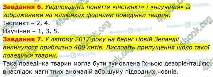 ГДЗ Біологія 7 клас сторінка Стр.88 (6-7)