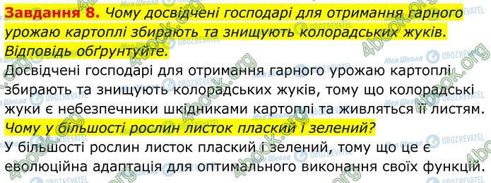 ГДЗ Біологія 7 клас сторінка Стр.42 (8)