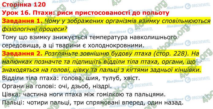 ГДЗ Біологія 7 клас сторінка Стр.120 (1-2)