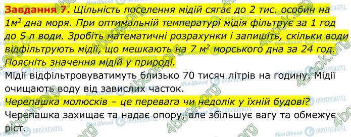 ГДЗ Біологія 7 клас сторінка Стр.102 (7)