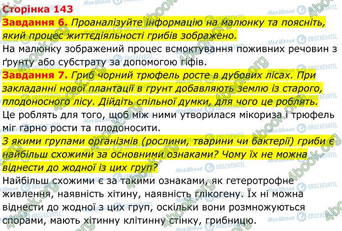 ГДЗ Біологія 7 клас сторінка Стр.143 (6-7)