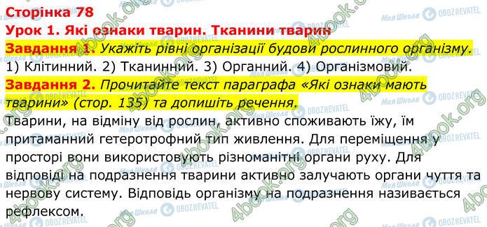 ГДЗ Біологія 7 клас сторінка Стр.78 (1-2)