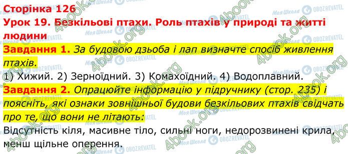 ГДЗ Біологія 7 клас сторінка Стр.126 (1-2)