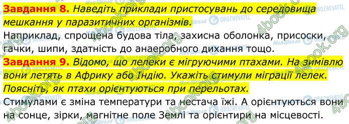 ГДЗ Биология 7 класс страница Стр.141 (8-9)
