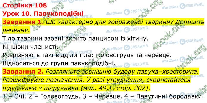 ГДЗ Біологія 7 клас сторінка Стр.108 (1-2)