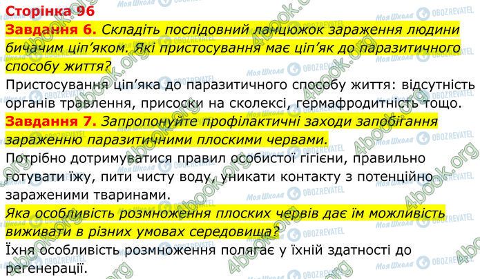 ГДЗ Біологія 7 клас сторінка Стр.96 (6-7)