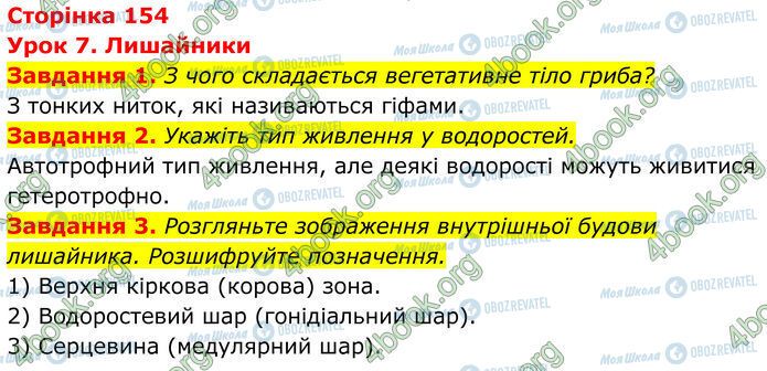 ГДЗ Биология 7 класс страница Стр.154 (1-3)
