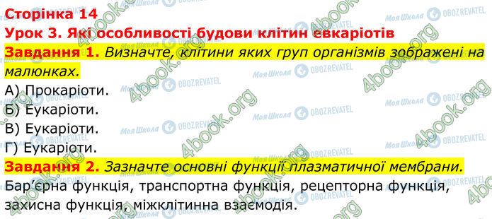 ГДЗ Биология 7 класс страница Стр.14 (1-2)