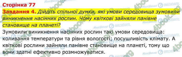ГДЗ Біологія 7 клас сторінка Стр.77
