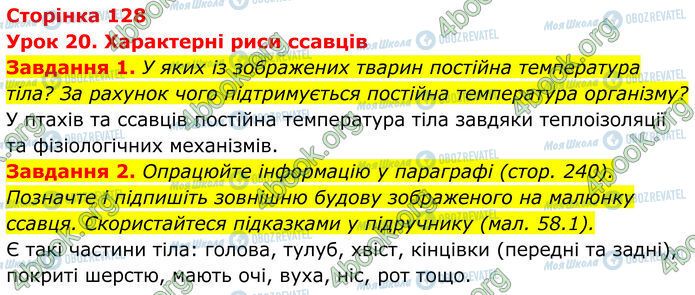 ГДЗ Біологія 7 клас сторінка Стр.128 (1-2)