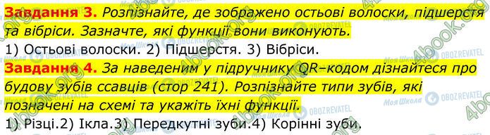 ГДЗ Біологія 7 клас сторінка Стр.128 (3-4)