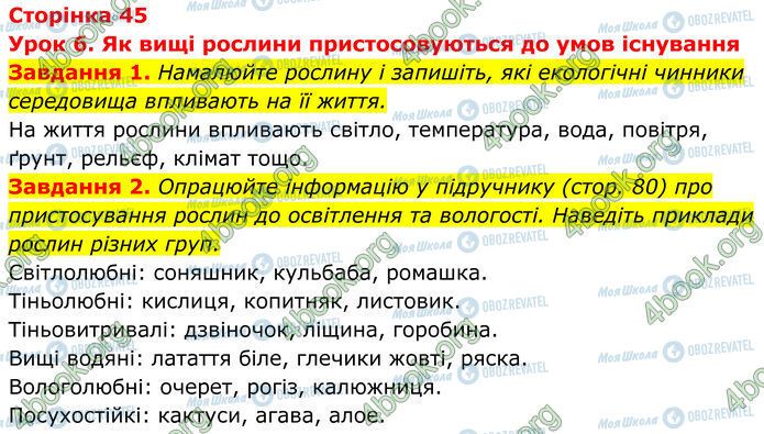 ГДЗ Біологія 7 клас сторінка Стр.45 (1-2)