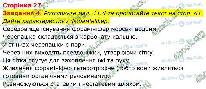 ГДЗ Биология 7 класс страница Стр.27 (4)