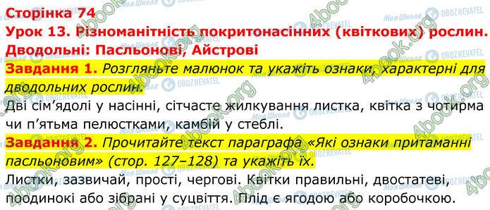 ГДЗ Біологія 7 клас сторінка Стр.74 (1-2)