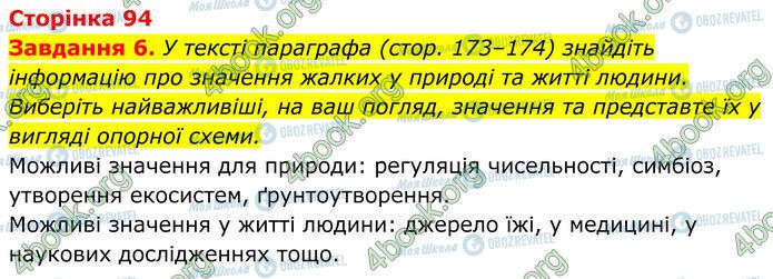 ГДЗ Біологія 7 клас сторінка Стр.94 (6)