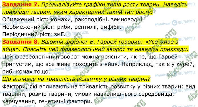 ГДЗ Біологія 7 клас сторінка Стр.86 (7-8)