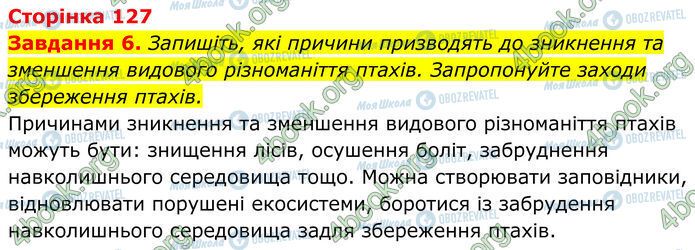 ГДЗ Біологія 7 клас сторінка Стр.127 (6)