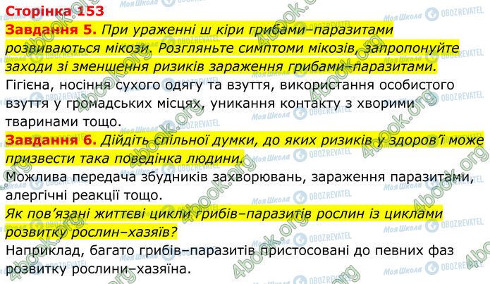 ГДЗ Биология 7 класс страница Стр.153 (5-6)