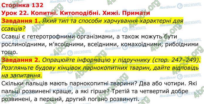 ГДЗ Біологія 7 клас сторінка Стр.132 (1-2)