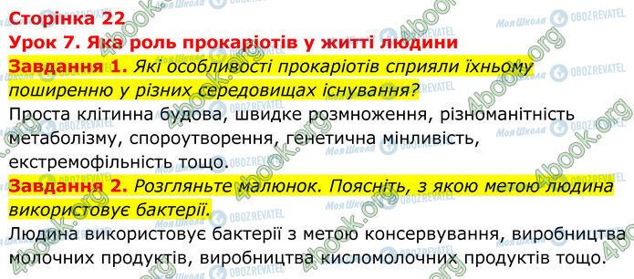 ГДЗ Биология 7 класс страница Стр.22 (1-2)