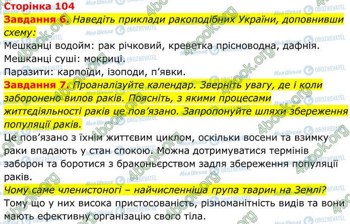 ГДЗ Біологія 7 клас сторінка Стр.104