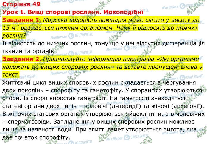 ГДЗ Біологія 7 клас сторінка Стр.49 (1-2)