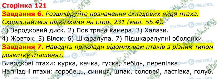 ГДЗ Біологія 7 клас сторінка Стр.121 (6-7)